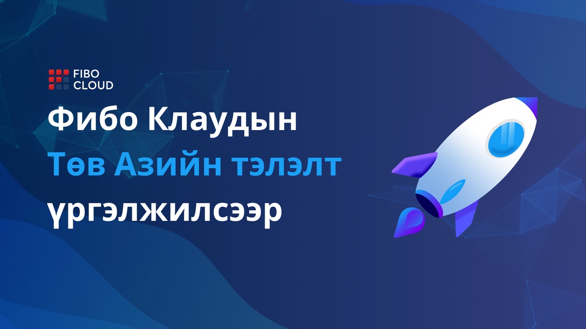 Фибо Клаудын Төв Азийн тэлэлт үргэлжилсээр 🚀